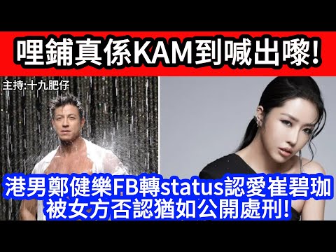 🔴哩鋪真係KAM到喊出嚟!港男鄭健樂FB轉status認愛崔碧珈被女方否認猶如公開處刑!|CC字幕|Podcast|日更頻道 #東張西望 #何太 #何伯 #李龍基