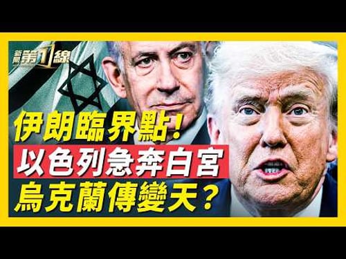 以色列準備開戰?總理急訪白宮;伊朗存亡時刻,川普「美麗」艦隊湧向中東;烏克蘭變天?傳出總統大選,澤連斯基回應|#新聞第一線