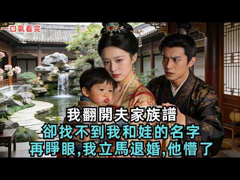 我翻開夫家族譜,卻找不到我和娃的名字,再睜眼,我立馬退婚,他懵了#古言#小說#故事