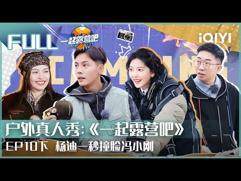 【ENGSUB】CAMPING LIFE EP10 PART2 | iQIYI综艺