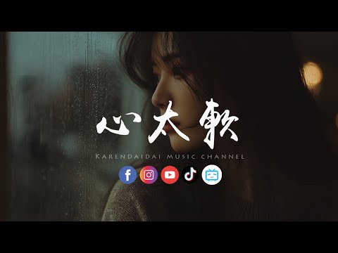 卷笔刀阿卷 - 心太软 (R&B版)「你总是心太软 心太软,把所有问题都自己扛。 」