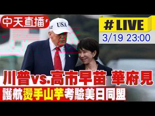 【中天直播#LIVE】"川高會"華府登場 回應川普護航"燙手山芋" 美日友誼陷考驗 20260319 @全球大視野Global_Vision