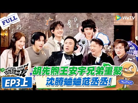 现在就出发 第2季 第3期上:兄弟俩终于同框,胡先煦王安宇默契拉满,沈腾一旁 “蛐蛐” 范丞丞太搞笑#现在就出发S2 #沈腾 #白敬亭 #王安宇 #金晨 #范丞丞