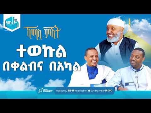 ተወኩል በቀልብና በአካል | ቢስሚከ ነሕያ ቆይታ ከኡስታዝ በድሩ ሁሴን ጋር | ኸሚስ ምሽት ክፍል 247 Khemis Mishit Ep. 247 #Khemis