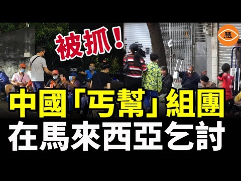 免簽致中國丐幫入侵馬來西亞 乞丐行業也內卷?國外撈金月入上萬