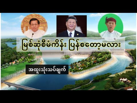 မြစ်ဆုံစီမံကိန်းပြန်စတော့မလား - အထူးသုံးသပ်ချက် (ဒေါက်တာစိုင်းကြည်ဇင်စိုး)