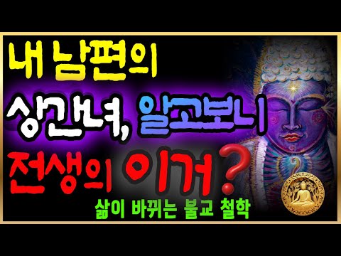 "상간녀가 전생에 내 OO였다고? 소름 돋는 인연의 비밀" | "부처님이 말씀하신 '불륜'의 끔찍한 결말" | 부처님말씀 | 석가모니 가르침 | 불교명언