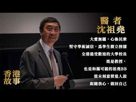 醫者 沈祖堯【香港故事】 粵語版