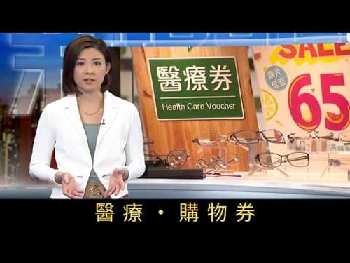 TVB新聞透視 醫療‧購物券 長者醫療券推行了近十年,涉及的實際開支每年增加,去年達二十六億元,較對上一年增加了近十二億元。醫療券不可純粹用於購物,現實又如何?醫療券變「購物」券,制度漏洞該如何堵塞?