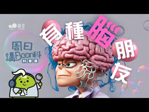 科普 第五講|保護大腦免受衰退影響 | 關於腦退化的真相