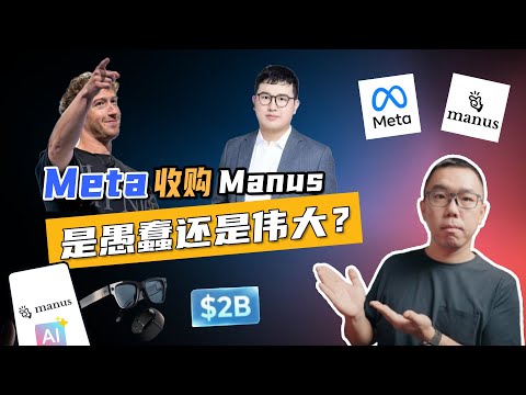 20亿美金!Meta收购中国AI独角兽manus,背后的真实隐情是什么?通用Agent有未来吗?