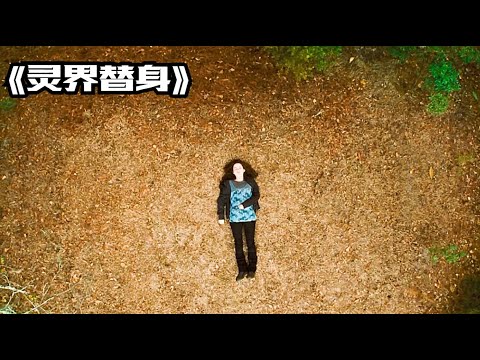 一口氣看完一整部恐怖片《靈界替身》 #【影評偵探社】#每日推薦電影 #好劇推薦 #值得觀看的一部電影 #影視解説#速來