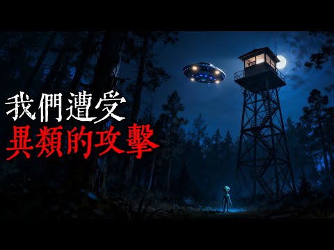 【歐美怪談】我是一名森林巡護員,我們遭受了一場不明攻擊|nosleep故事|reddit怪談|睡前恐怖故事|都市傳說|迷離夜