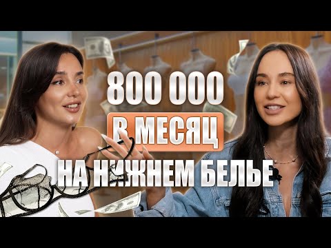 Все о создании бренда нижнего белья: с чего начать и как делать продажи на 800 тыс в месяц