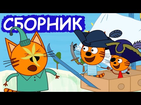 Три Кота | Сборник серий про дружбу | Мультфильмы для детей😃