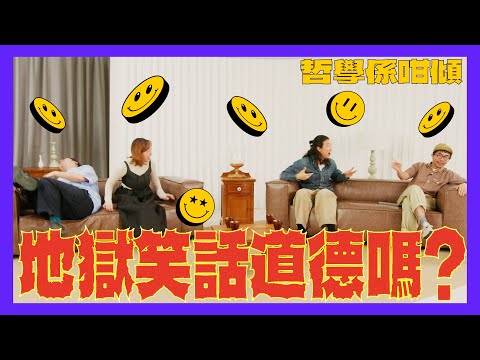 【哲學係咁傾】第二季 ep. 6 地獄笑話道德嗎?