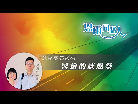 【醫治的感恩祭】陳家祥夫婦 (電台見證) (11/26/2023 多倫多播放) #腮腺腫瘤 #醫治 #柬埔寨