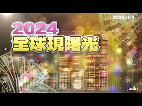 美國金髮女孩經濟將臨?房地產成中國經濟關鍵?外溫內溫?採購經理人指數PMI NMI看產業復甦!(公共電視 - 有話好說)