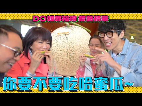 DO姐鄭裕玲 綜藝精華|甜美多汁的哈蜜瓜Do姐也忍不了啦!盡情喊價競標這幾箱Do姐全要了!|Do姐再Shopping|農夫|陸永|C君|黃翠如