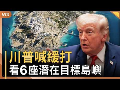 川普緩打?6座潛在目標島嶼|逃中國嫌犯背景曝!美追中央司令部基地炸彈|機場擁塞 川普將令支付安檢薪水|揭中共活摘器官! 20年調查新書熱銷|20260327(五)|新唐人電視台