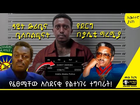ትረካ - ያልተነገረው የእስረኞቹ ታሪክ | 3000 ለሊቶች | አንዱአለም አራጌ | #tireka #ትረካ #ethiopia #amharicbooks #ታሪክ