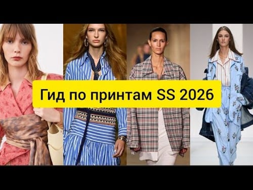 6 Key Prints of 2026: Florals, Plaid, Polka Dots, Stripes | The Complete Trend Guide