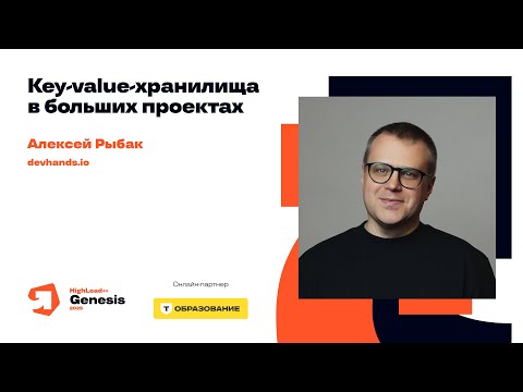 Key-value-хранилища в больших проектах / Алексей Рыбак