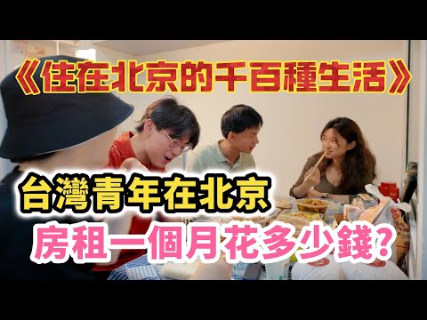 上班族在北京租房一個月要花多少錢?|台灣醫生世家三兄弟都到大陸學醫|兩岸醫療體系有哪些差異?大陸這三種醫師最賺錢?|為何都說北京戶口最珍貴?|《住在北京的千百種生活》第一集|中國大陸生活紀錄片vlog