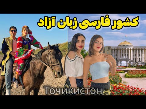 Tajikistan 🇹🇯 فیلم کامل سفر به تاجیکستان، کشور فارسی زبان آزاد 😍 ورژن خلاصه