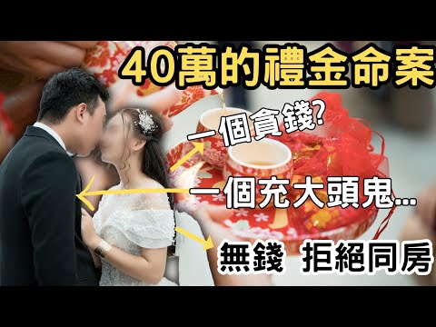 由媒人婆介紹認識嘅男女,唔到一個月就訂婚,定婚後去到男方屋企,因為一件事女方家長竟然要求加收20萬禮金,最終紅事變白事後果慘不忍睹…Z檔案/奇案調查 @Zfivesir