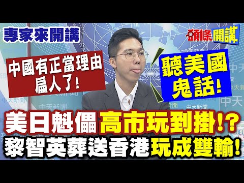 中國有正當理由扁人了! 美日魁儡"高市玩到掛"!? | 聽美國鬼話"黎智英葬送香港"玩成雙輸!【頭條開講】專家來開講@頭條開講HeadlinesTalk