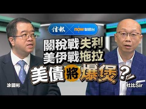 關稅戰失利、美伊戰拖拉 美債將爆煲?|信報|now財經台|中東局勢|美國債務|長債債息|美元霸權|貿易戰|特朗普|金價走勢|避險資產【市場信析系列】