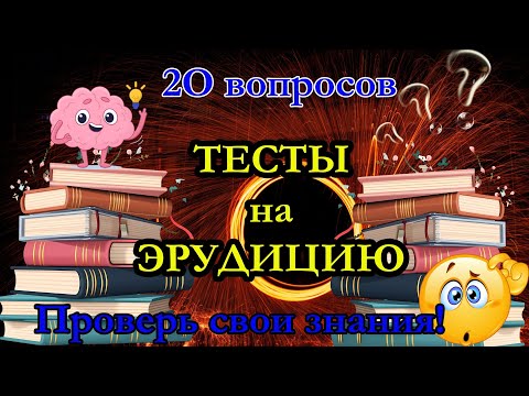 Knowledge Test. 20 questions for experts. Test your knowledge with this quiz. 004 rubles