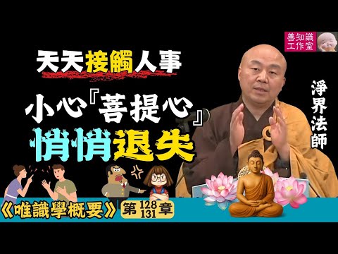 天天接觸人事:小心「菩提心」悄悄退失!| 如何對治退失菩提心? | 人事關係 | 淨界法師 | 唯識學 128~131