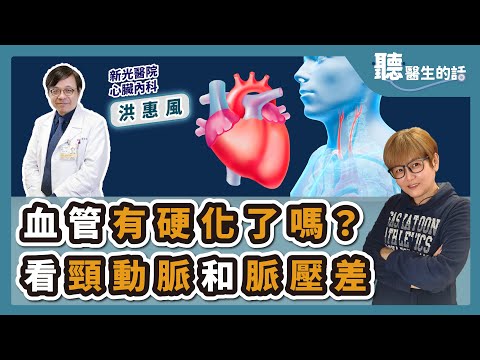 '24.11.28【愛健康│聽醫生的話】洪惠風醫師談「血管有硬化了嗎?看頸動脈和脈壓差」
