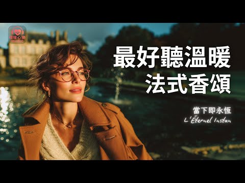 Warmest French Female Playlist 2025 🇫🇷 | Cozy & Romantic Ballads | Relaxing Music Focus & Chill