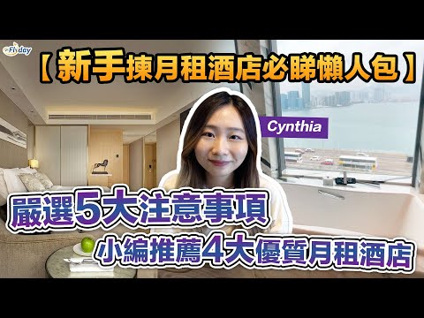 【新手揀月租酒店必睇懶人包!】嚴選5大注意事項 小編推薦4大優質月租酒店
