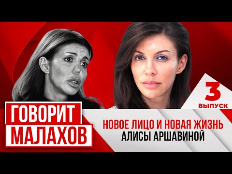 МАЛАХОВ. ВЫПУСК 3. НОВОЕ ЛИЦО И НОВАЯ ЖИЗНЬ АЛИСЫ АРШАВИНОЙ