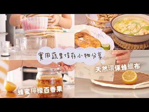 【主婦日常vlog】延長蔬果保鮮小物分享/宜得利涼感系列床包使用感分享/自製蜂蜜檸檬百香果蜜/氣炸杏鮑菇,乾煎鮭魚晚餐料理
