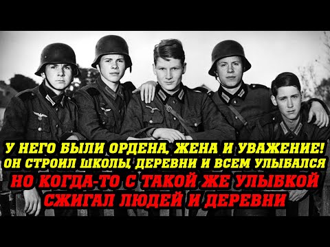 Улыбка... выдала КАРАТЕЛЯ СС! Уважаемый председатель с такой улыбкой сжигал деревни..