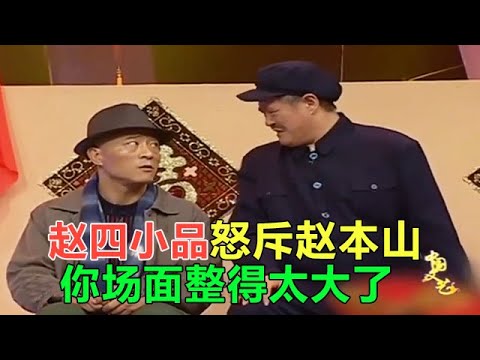 小品 趙四節目現場怒斥趙本山:妳場面整得太大了!台下笑翻壹片