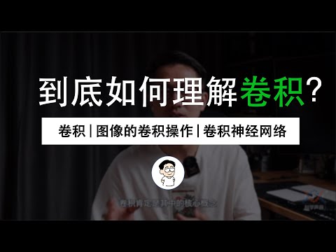从“卷积”、到“图像卷积操作”、再到“卷积神经网络”,“卷积”意义的3次改变