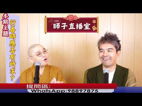 【師子直播室】--「行善時應否有所求?」(2024.12.26)