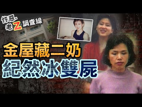 【#老Z調查線 276】忤惡!加州豪宅的美女雙屍 竟是富商荒唐外遇惡果 @cti52oz
