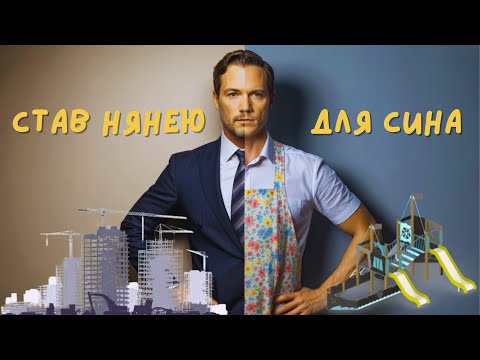 ТАЄМНИЙ МІЛЬЯРДЕР СТАВ НЯНЕЮ ДЛЯ ВЛАСНОГО СИНА!