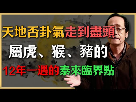 倪師密傳:當“天地否”卦氣走到盡頭,屬虎、猴、豬的——你正站在12年一遇的“泰來”臨界點#倪海廈