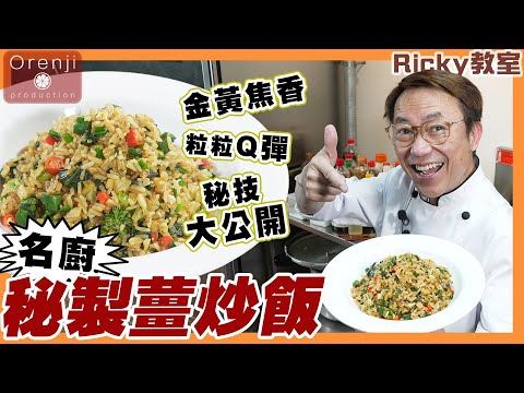 Ricky 教室 名廚秘製薑炒飯 色香味俱全 飯粒焦香有彈性 Celebrity chef’s secret fried rice with ginger recipe