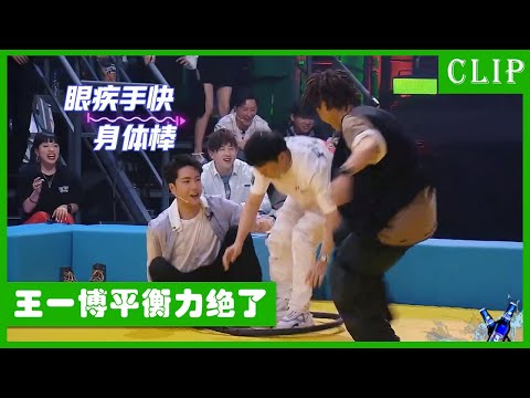 🕺Wang Yibo plays the balance game and the operation is as fierce as a tiger! Worthy of being the....