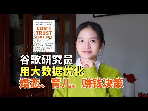 《别相信直觉》:为何多数婚恋、育儿、赚钱决策是错的?大数据揭秘5个惊人真相,找到人生最优解|冰雹讲书|英文原版
