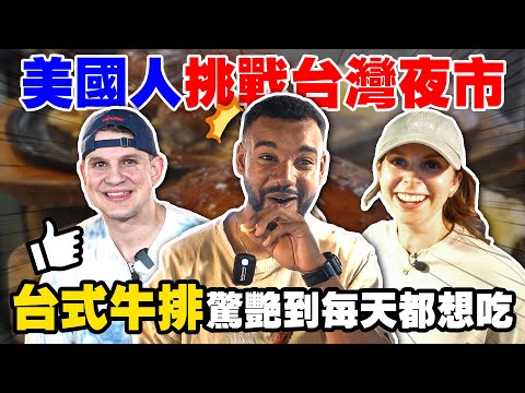 台式牛排魅力難以招架😍英美人最愛的夜市小吃!?😋 TAIWANESE NIGHT MARKET EXPERIENCE |EP5